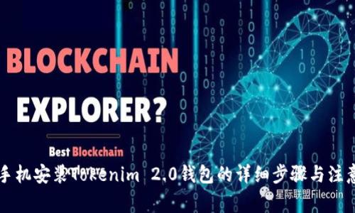 苹果手机安装Tokenim 2.0钱包的详细步骤与注意事项