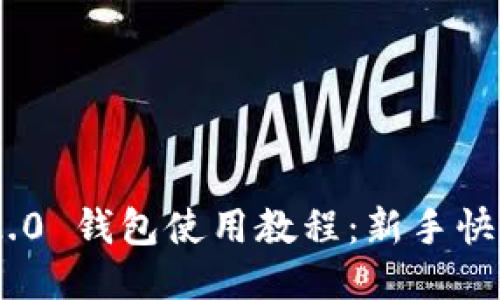 Tokenim 2.0 钱包使用教程：新手快速上手指南