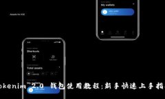 Tokenim 2.0 钱包使用教程：新手快速上手指南