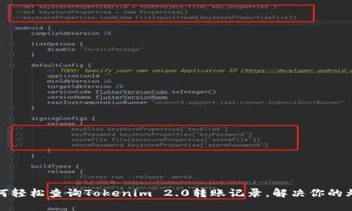 如何轻松查询Tokenim 2.0转账记录，解决你的烦恼