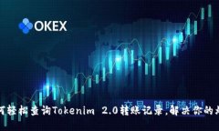 如何轻松查询Tokenim 2.0转账记录，解决你的烦恼