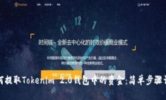 如何提取Tokenim 2.0钱包中的资金：简单步骤详解