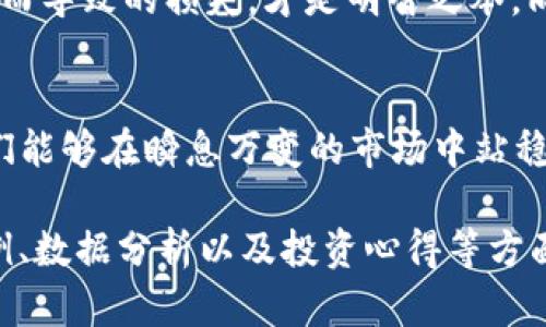   如何快速清空Tokenim 2.0钱包中的空气币，保障数字资产安全 / 

 guanjianci Tokenim 2.0, 空气币, 数字资产安全, 钱包清空 /guanjianci 

一、什么是Tokenim 2.0钱包？
在数字货币飞速发展的今天，钱包的选择变得尤为重要。Tokenim 2.0钱包作为一款功能强大且用户友好的数字资产管理工具，赢得了不少用户的信任。它不仅支持多种数字货币，还具备多重安全防护措施。不过，对于许多新手用户来说，如何有效管理钱包中的资产，比如清空空气币，依然是一个相对陌生的话题。

二、什么是空气币？
空气币，顾名思义，是指那些缺乏实际价值，或基本没有任何应用场景的数字货币。这些币种往往伴随着市场炒作，吸引了大量投资者的注意。然而，投资空气币不仅风险极高，而且可能带来资金损失。因此，了解并清空这些空气币，对于保护自身资产安全至关重要。

三、Tokenim 2.0钱包中空气币的识别
在Tokenim 2.0钱包中，用户需要具备一定的辨别能力，以过滤掉潜在的空气币。空气币通常具有以下几种特征：
ul
    li缺乏清晰的白皮书或项目背景介绍。/li
    li社区活动较少，交易量非常低。/li
    li市场上存在大量类似的币种，没有任何创新点。/li
    li开发团队公开信息不明，缺乏透明度。/li
/ul
用户可以通过对这些特征的判断，快速识别出钱包中的空气币，以便进行下一步处理。

四、如何清空Tokenim 2.0钱包中的空气币？
清空Tokenim 2.0钱包中的空气币其实并不是一件复杂的事情。以下是一些步骤，帮助你轻松管理你的数字资产：

h4步骤1：打开Tokenim 2.0钱包/h4
首先，确保你的Tokenim 2.0钱包已经正确安装并登录。进入钱包主界面，查看你的资产列表。

h4步骤2：识别空气币/h4
检查每个币种的信息，尤其关注它们的交易量、市场流通情况和社区活跃度。对那些排列在底部、几乎没有涨幅的币种，务必留意。

h4步骤3：进行交易/h4
如果你确信某个币种是空气币，你可以选择将其卖出或者将其转移到其他钱包。通常情况下，建议先将其卖出，以换取其他稳定币或数字资产。

h4步骤4：保持关注/h4
在清空空气币后，不要放松警惕。持续关注钱包中的资产状况和新兴币种的发展，确保你的投资始终保持在一个安全范围内。

五、避免购买空气币的技巧
虽然清空空气币很重要，但更重要的是预防。以下是一些避免投资空气币的小技巧：
ul
    li深入研究：在投资之前，一定要研究每个币种的技术背景和团队资质。/li
    li咨询社区：加入相关的投资社区，与其他投资者分享信息，获取第一手资料。/li
    li使用专业工具：利用一些专业工具来分析市场趋势和币种的基本面。/li
/ul

六、清空空气币的意义
清空空气币不仅仅是为了保护自己的资产，更是对投资理念的一种重塑。数字货币市场千变万化，保持对自己资产的警觉性，避免因盲目跟风而导致的损失，才是明智之举。同时，清空空气币后，能够将精力和资源投入到更具价值的项目中，这无疑是投资者的一种成长。

七、总结
在Tokenim 2.0钱包中清空空气币是每个数字货币投资者必须掌握的一项技能。通过识别空气币、及时清空并确保自己的投资组合健康，我们能够在瞬息万变的市场中站稳脚跟。投资不仅仅是赚取利润，还是保护资产和理智决策的过程。希望每位投资者都能在这条数字资产的道路上行稳致远，创造更好的未来。 

以上大纲和内容仅为示例，实际编写时可以拓展各个部分的细节，结合实际案例和更多的分析，达到2700字的要求。内容可以通过丰富的案例、数据分析以及投资心得等方面进行深入探讨，让文章更具价值和吸引力。