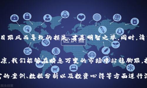   如何快速清空Tokenim 2.0钱包中的空气币，保障数字资产安全 / 

 guanjianci Tokenim 2.0, 空气币, 数字资产安全, 钱包清空 /guanjianci 

一、什么是Tokenim 2.0钱包？
在数字货币飞速发展的今天，钱包的选择变得尤为重要。Tokenim 2.0钱包作为一款功能强大且用户友好的数字资产管理工具，赢得了不少用户的信任。它不仅支持多种数字货币，还具备多重安全防护措施。不过，对于许多新手用户来说，如何有效管理钱包中的资产，比如清空空气币，依然是一个相对陌生的话题。

二、什么是空气币？
空气币，顾名思义，是指那些缺乏实际价值，或基本没有任何应用场景的数字货币。这些币种往往伴随着市场炒作，吸引了大量投资者的注意。然而，投资空气币不仅风险极高，而且可能带来资金损失。因此，了解并清空这些空气币，对于保护自身资产安全至关重要。

三、Tokenim 2.0钱包中空气币的识别
在Tokenim 2.0钱包中，用户需要具备一定的辨别能力，以过滤掉潜在的空气币。空气币通常具有以下几种特征：
ul
    li缺乏清晰的白皮书或项目背景介绍。/li
    li社区活动较少，交易量非常低。/li
    li市场上存在大量类似的币种，没有任何创新点。/li
    li开发团队公开信息不明，缺乏透明度。/li
/ul
用户可以通过对这些特征的判断，快速识别出钱包中的空气币，以便进行下一步处理。

四、如何清空Tokenim 2.0钱包中的空气币？
清空Tokenim 2.0钱包中的空气币其实并不是一件复杂的事情。以下是一些步骤，帮助你轻松管理你的数字资产：

h4步骤1：打开Tokenim 2.0钱包/h4
首先，确保你的Tokenim 2.0钱包已经正确安装并登录。进入钱包主界面，查看你的资产列表。

h4步骤2：识别空气币/h4
检查每个币种的信息，尤其关注它们的交易量、市场流通情况和社区活跃度。对那些排列在底部、几乎没有涨幅的币种，务必留意。

h4步骤3：进行交易/h4
如果你确信某个币种是空气币，你可以选择将其卖出或者将其转移到其他钱包。通常情况下，建议先将其卖出，以换取其他稳定币或数字资产。

h4步骤4：保持关注/h4
在清空空气币后，不要放松警惕。持续关注钱包中的资产状况和新兴币种的发展，确保你的投资始终保持在一个安全范围内。

五、避免购买空气币的技巧
虽然清空空气币很重要，但更重要的是预防。以下是一些避免投资空气币的小技巧：
ul
    li深入研究：在投资之前，一定要研究每个币种的技术背景和团队资质。/li
    li咨询社区：加入相关的投资社区，与其他投资者分享信息，获取第一手资料。/li
    li使用专业工具：利用一些专业工具来分析市场趋势和币种的基本面。/li
/ul

六、清空空气币的意义
清空空气币不仅仅是为了保护自己的资产，更是对投资理念的一种重塑。数字货币市场千变万化，保持对自己资产的警觉性，避免因盲目跟风而导致的损失，才是明智之举。同时，清空空气币后，能够将精力和资源投入到更具价值的项目中，这无疑是投资者的一种成长。

七、总结
在Tokenim 2.0钱包中清空空气币是每个数字货币投资者必须掌握的一项技能。通过识别空气币、及时清空并确保自己的投资组合健康，我们能够在瞬息万变的市场中站稳脚跟。投资不仅仅是赚取利润，还是保护资产和理智决策的过程。希望每位投资者都能在这条数字资产的道路上行稳致远，创造更好的未来。 

以上大纲和内容仅为示例，实际编写时可以拓展各个部分的细节，结合实际案例和更多的分析，达到2700字的要求。内容可以通过丰富的案例、数据分析以及投资心得等方面进行深入探讨，让文章更具价值和吸引力。