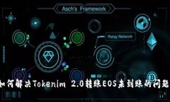 如何解决Tokenim 2.0转账EOS未到账的问题？