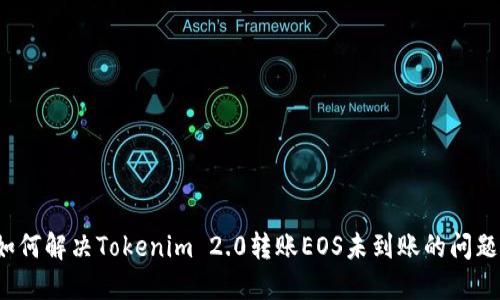 如何解决Tokenim 2.0转账EOS未到账的问题？