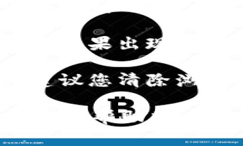 若您想从Tokenim平台退出登录，通常可以按照以下步骤进行：

1. **访问账户设置**：登录到您的Tokenim账户后，寻找用户头像或个人资料的图标，通常在网页的右上角。

2. **点击退出登录**：在个人资料下的下拉菜单中，您会看到“退出登录”或“注销”选项。点击该选项即可安全退出您的账户。

3. **确认退出**：有些平台可能会要求您确认退出操作，如果出现此提示，请确认您想要退出。

4. **检查安全性**：在公共电脑或共享设备上退出后，建议您清除浏览器缓存和历史记录，以保护您的账户安全。

如果您在上述步骤中遇到任何问题，建议您查看Tokenim的帮助中心或联系客户支持以获取进一步的帮助。