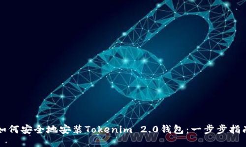 如何安全地安装Tokenim 2.0钱包：一步步指南