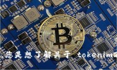 理解您可能在表达关于“tokenim2.0”的某些不满或