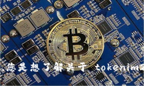 理解您可能在表达关于“tokenim2.0”的某些不满或困惑，但我需要更具体的信息才能为您提供有效的帮助或建议。您是想了解关于 tokenim2.0 的功能、在使用过程中遇到的问题，还是希望找到替代的解决方案？请告诉我更多细节，以便我能更好地帮助您。
