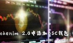如何在Tokenim 2.0中添加BSC钱包：详细指南