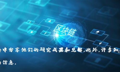 区块链产业相关的期刊和出版物正在不断增加，以下是一些较为知名的相关期刊和来源：

1. **《Blockchain Research and Applications》** - 该期刊专注于区块链技术在不同应用领域的研究和应用。

2. **《Journal of Blockchain Research》** - 该期刊涵盖了区块链的技术创新、应用实例、经济影响等多方面的研究。

3. **《International Journal of Blockchain and Cryptocurrency》** - 专注于区块链技术及加密货币相关的研究与应用。

4. **《Future Generation Computer Systems》** - 虽然不是专门的区块链期刊，但该期刊中常常有关于区块链的特别刊物和文章。

5. **《Ledger》** - 这是一本专注于区块链和加密货币的学术期刊，内容涵盖最新研究和技术进展。

6. **《IEEE Access》** - 该期刊涵盖广泛的工程和技术领域，包括区块链和其应用。

7. **《Journal of Computer and System Sciences》** - 其中也有一些关于区块链的研究论文。

8. **《Cryptography》** - 该期刊不仅关注加密学，还关注基于区块链的安全协议和应用。

除了这些专门的期刊，区块链产业的研究者和从业者还常常在行业会议、研讨会及非学术的技术博客、报告中分享他们的研究成果和见解。此外，许多知名的科技公司和研究机构、行业协会也会发布关于区块链的白皮书和月刊报告，跟踪行业动态和技术进展。

请注意，随着区块链技术的快速发展，相关期刊和出版物也不断增加，建议持续关注行业动态以获取最新的信息。