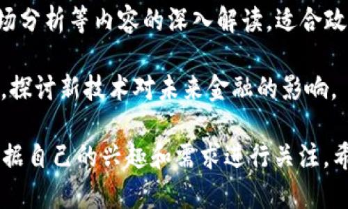 区块链技术的发展迅速，很多优秀的公众号提供了丰富的行业资讯、技术分析和投资建议。以下是一些推荐的区块链相关公众号，供你参考：

1. **巴比特**：信息更新及时，深入分析各类区块链项目与趋势，适合追踪行业动态。

2. **区块链基础**：专注于区块链技术的普及，适合初学者了解区块链的基础知识和应用场景。

3. **链闻**：提供行业新闻、深度分析和市场研究，内容丰富，专业性强。

4. **火星财经**：聚焦于加密货币和区块链生态圈，提供全面的市场信息和投资分析。

5. **ETHChina**：专注于以太坊及其生态项目，对于想要深入了解以太坊的读者非常有帮助。

6. **TokenInsight**：提供区块链市场数据分析和投资研究报告，适合关注市场趋势的用户。

7. **嗨链**：关注区块链技术的应用场景和开发者社区，提供技术分享和学习资源。

8. **链上智库**：专注于区块链技术与金融科技结合的研究，适合深入理解行业前沿的用户。

9. **数字货币研究院**：提供关于数字货币政策、市场分析等内容的深入解读，适合政策分析的关注者。

10. **区块链与金融**：结合金融和区块链两大领域，探讨新技术对未来金融的影响。

这只是一些具有代表性的公众号，实际选择时可以根据自己的兴趣和需求进行关注。希望对你有所帮助！