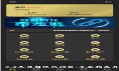 解决TokenIM 2.0无法转账的问题：全面指南与常见解