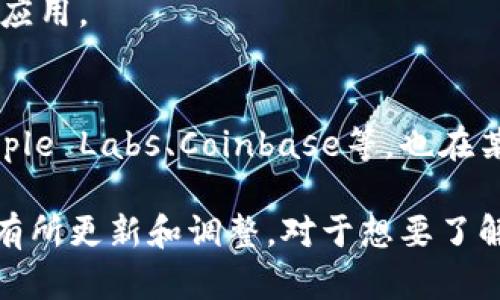 在区块链技术不断发展的背景下，越来越多的上市公司开始涉足这一领域。以下是一些已在全球股票市场上市的、与区块链技术有关的公司：

### 1. 微策略（MicroStrategy, MSTR）
这家公司以其在比特币上的大规模投资而闻名。MicroStrategy的CEO迈克尔·赛勒是比特币的积极倡导者。

### 2. 特斯拉（Tesla, TSLA）
虽然特斯拉主要是一家电动车制造商，但它的比特币投资和对区块链技术的关注使其成为这一领域的主要参与者。

### 3. 纽约梅隆银行（BNY Mellon, BK）
作为全球最古老的银行之一，BNY Mellon正在探索区块链技术在金融交易和资产管理方面的应用。

### 4. 英伟达（NVIDIA, NVDA）
这家公司以其高性能图形处理器闻名，广泛应用于加密货币的挖矿过程。英伟达在区块链和加密货币行业也扮演着重要角色。

### 5. 高盛（Goldman Sachs, GS）
高盛在区块链技术和加密货币领域进行了一系列投资，以及成立了专门的数字资产部门。

### 6. 机场（Marathon Digital Holdings, MARA）
这家公司专注于加密货币的挖矿，也是华尔街相对较大的一家加密货币企业。

### 7. 理想汽车（Li Auto, LI）
与比特币和区块链相关的财务活动引起了理想汽车的关注，两者的关联正在逐渐建立。

### 8. 佳能（Canon, CAJ）
佳能正在探索打印和图像技术在区块链记录和透明方面的应用。

### 9. 其他公司
另外，一些专门从事区块链技术研发和应用的公司，例如Ripple Labs、Coinbase等，也在某种程度上参与到这个领域，但可能并非完全上市公司。

需要注意的是，市场状况不断变化，以上信息可能会在未来有所更新和调整。对于想要了解投资机会的人来说，对这些公司进行深入研究会更有帮助。