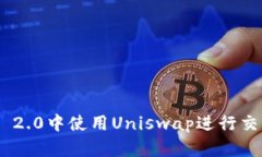 如何在Tokenim 2.0中使用Uniswap进行交易与流动性提