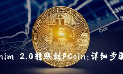 如何将Tokenim 2.0转账到FCoin：详细步骤与注意事项