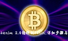 如何将Tokenim 2.0转账到FCoin：详细步骤与注意事项