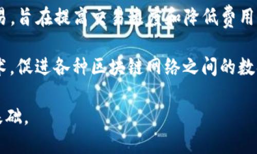 区块链是一种去中心化的技术，旨在确保数据的透明性和安全性。以下是一些关键的区块链相关概念：

1. **区块（Block）**：区块链中的基本组成单位，包含若干交易记录和其他信息，如时间戳和前一个区块的哈希值。

2. **链（Chain）**：多个区块按照时间顺序链接在一起形成的结构，每个区块都指向前一个区块，确保数据不可篡改。

3. **去中心化（Decentralization）**：区块链通过分散网络节点来实现不依赖单一中心的控制，增强了系统的安全性和可靠性。

4. **智能合约（Smart Contract）**：自动执行合同条款的程序，存储在区块链上。它们能在特定条件下自动触发，实现自动化交易和协议执行。

5. **共识机制（Consensus Mechanism）**：区块链中参与者达成协议的方式，例如工作量证明（Proof of Work）、权益证明（Proof of Stake）等，用于确保网络中的所有节点对数据的一致性。

6. **公链和私链（Public and Private Chains）**：公链是开放的，任何人都可以参与，私链则是由特定机构控制的，限制用户访问。

7. **加密货币（Cryptocurrency）**：使用密码学保护交易、控制新单位生成的一种数字货币，如比特币（Bitcoin）、以太坊（Ethereum）等。

8. **钱包（Wallet）**：存储和管理加密货币的工具，可以是软件（热钱包）或硬件（冷钱包）。

9. **矿工（Miner）**：通过计算资源支持区块链网络运行，通过验证交易和打包区块获得加密货币奖励的参与者。

10. **哈希（Hash）**：通过特定算法转换任意输入数据为固定长度字符串，确保数据的完整性并用于链接区块。

11. **分叉（Fork）**：区块链协议或规则的变更，可以是软分叉（向后兼容）或硬分叉（不兼容的改变），导致链的分裂。

12. **代币（Token）**：基于区块链的数字资产，可以代表多种事物，如资产、权益或货币，用于投资或交易。

13. **去中心化金融（DeFi）**：利用区块链技术提供金融服务的生态系统，包括借贷、交易所和保险等，而无须传统金融机构的介入。

14. **链下协调（Off-chain Coordination）**：在区块链外进行数据处理和交易，旨在提高交易速度和降低费用，最终结果再写入区块链。

15. **跨链技术（Cross-chain Technology）**：不同区块链之间的互操作性技术，促进各种区块链网络之间的数据和资产交换。

这些概念共同构成了区块链技术的框架和运行机制，是理解区块链及其应用的基础。