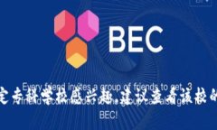 当前，区块链技术作为一项新兴的技术正在全球