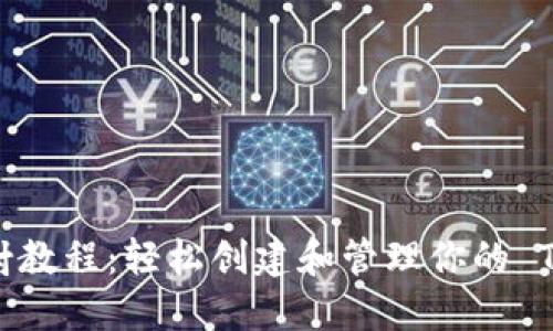 EOS 钱包映射教程：轻松创建和管理你的 TokenIM 钱包