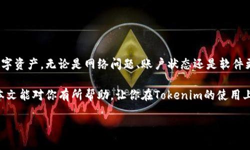   解决Tokenim看不到余额的五大方法，轻松管理你的数字资产 / 

 guanjianci Tokenim, 余额, 数字资产, 解决方案 /guanjianci 

一、什么是Tokenim？
Tokenim是一款旨在帮助用户管理和交易数字资产的平台。近年来，随着区块链技术的发展，数字货币逐渐走入大众视野。Tokenim作为其中一员，为用户提供了便捷的资产管理功能。然而，很多用户在使用Tokenim时，常常遇到无法查看余额的问题，这无疑增加了使用的难度和不便。那么，出现这种情况的原因是什么呢？

二、为什么Tokenim看不到余额？
解决用户痛点的关键在于分析问题的根源。Tokenim看不到余额的原因可能包括但不限于以下几点：
ul
    listrong网络问题：/strong因为Tokenim是在线平台，网络连接不畅可能导致余额无法加载。/li
    listrong账户状态：/strong若账户未通过实名认证，余额可能无法显示。/li
    listrong平台故障：/strongTokenim服务器出现故障时，也会导致余额显示异常。/li
    listrong技术问题：/strong软件版本过旧或者存在bug，也可能影响余额的显示。/li
/ul

三、解决Tokenim看不到余额的五大方法
了解了原因后，接下来我们提供五种解决方案，帮助用户快速解决余额无法显示的问题。

h41. 检查网络连接/h4
首先，确保你的网络连接正常。可以尝试打开其他网页，确认网络状态。如果网络不稳定，可以重启路由器，或者切换到其他网络。如果你的移动设备在使用流量上网，也可以尝试在Wi-Fi环境下查看Tokenim的余额。

h42. 更新应用程序/h4
检查你的Tokenim应用程序是否是最新版本。经常更新应用能保障用户体验，及时修复可能存在的bug。如果你使用的是旧版本，可能会因为一些功能无法兼容而导致余额无法显示。前往App Store或Google Play下载最新版本，体验更流畅的服务。

h43. 账户实名认证/h4
许多数字资产平台要求用户进行实名认证，以保障用户的资金安全。若你还未完成身份验证，可以按照平台的指引进行实名注册。这通常需要上传身份证明材料并等待审核。审核通过后，余额很可能就能正常显示了。

h44. 联系客服/h4
如果尝试了上述方法仍旧无法解决问题，建议联系Tokenim的客服团队。说明你的问题，他们会根据你的账户信息进行调查并给出相应解决方案。客服一般能在短时间内帮你解决问题，也是最方便的途径。

h45. 访问官方社交媒体或论坛/h4
访问Tokenim的官方社交媒体平台或用户论坛，这里不仅可以获取最新信息，还可以查看其他用户是否也遇到类似的问题。如果你发现许多人都有相同的问题，说明平台可能存在故障。在这种情况下，只需耐心等待官方解决。

四、如何预防Tokenim余额显示异常？
解决了问题后，日后如何避免再次出现类似情况呢？这里有一些实用的小技巧。

h41. 定期检查账户状态/h4
定期登录Tokenim检查账户情况，确保你的账户处于正常状态，且信息都是最新的。同时，时常更新密码，增强账户安全。

h42.关注平台公告/h4
时常关注Tokenim的官方公告，了解平台的更新信息、维护时间或系统故障通知。这能帮助你在使用前先了解潜在的问题，避免因设备故障而影响使用。

h43. 备份重要信息/h4
确保妥善保存你的账户信息和交易记录，定期备份，以免因突发故障导致重要信息丢失。

五、总结
在使用Tokenim等数字资产管理平台时，用户在余额问题上常常感到困惑。通过上述分析及解决方案，相信你可以更轻松地管理自己的数字资产。无论是网络问题、账户状态还是软件更新，了解、预防和及时反馈都是解决问题的关键。保持好习惯，提升使用体验，享受数字资产带来的便捷与收益。 

Tokenim作为一个新兴的数字资产管理工具，让许多人感受到数字货币的魅力，而更好地使用它，则需要不断学习和适应新的变化。希望本文能对你有所帮助，让你在Tokenim的使用上更加顺畅。 

（以上为概述与大纲，真正创作内容时可以进一步扩展、深入细节、增加用户体验相关的情感表达与文化内涵。）