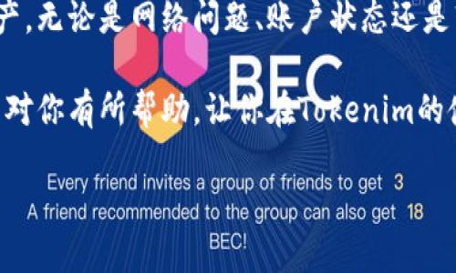   解决Tokenim看不到余额的五大方法，轻松管理你的数字资产 / 

 guanjianci Tokenim, 余额, 数字资产, 解决方案 /guanjianci 

一、什么是Tokenim？
Tokenim是一款旨在帮助用户管理和交易数字资产的平台。近年来，随着区块链技术的发展，数字货币逐渐走入大众视野。Tokenim作为其中一员，为用户提供了便捷的资产管理功能。然而，很多用户在使用Tokenim时，常常遇到无法查看余额的问题，这无疑增加了使用的难度和不便。那么，出现这种情况的原因是什么呢？

二、为什么Tokenim看不到余额？
解决用户痛点的关键在于分析问题的根源。Tokenim看不到余额的原因可能包括但不限于以下几点：
ul
    listrong网络问题：/strong因为Tokenim是在线平台，网络连接不畅可能导致余额无法加载。/li
    listrong账户状态：/strong若账户未通过实名认证，余额可能无法显示。/li
    listrong平台故障：/strongTokenim服务器出现故障时，也会导致余额显示异常。/li
    listrong技术问题：/strong软件版本过旧或者存在bug，也可能影响余额的显示。/li
/ul

三、解决Tokenim看不到余额的五大方法
了解了原因后，接下来我们提供五种解决方案，帮助用户快速解决余额无法显示的问题。

h41. 检查网络连接/h4
首先，确保你的网络连接正常。可以尝试打开其他网页，确认网络状态。如果网络不稳定，可以重启路由器，或者切换到其他网络。如果你的移动设备在使用流量上网，也可以尝试在Wi-Fi环境下查看Tokenim的余额。

h42. 更新应用程序/h4
检查你的Tokenim应用程序是否是最新版本。经常更新应用能保障用户体验，及时修复可能存在的bug。如果你使用的是旧版本，可能会因为一些功能无法兼容而导致余额无法显示。前往App Store或Google Play下载最新版本，体验更流畅的服务。

h43. 账户实名认证/h4
许多数字资产平台要求用户进行实名认证，以保障用户的资金安全。若你还未完成身份验证，可以按照平台的指引进行实名注册。这通常需要上传身份证明材料并等待审核。审核通过后，余额很可能就能正常显示了。

h44. 联系客服/h4
如果尝试了上述方法仍旧无法解决问题，建议联系Tokenim的客服团队。说明你的问题，他们会根据你的账户信息进行调查并给出相应解决方案。客服一般能在短时间内帮你解决问题，也是最方便的途径。

h45. 访问官方社交媒体或论坛/h4
访问Tokenim的官方社交媒体平台或用户论坛，这里不仅可以获取最新信息，还可以查看其他用户是否也遇到类似的问题。如果你发现许多人都有相同的问题，说明平台可能存在故障。在这种情况下，只需耐心等待官方解决。

四、如何预防Tokenim余额显示异常？
解决了问题后，日后如何避免再次出现类似情况呢？这里有一些实用的小技巧。

h41. 定期检查账户状态/h4
定期登录Tokenim检查账户情况，确保你的账户处于正常状态，且信息都是最新的。同时，时常更新密码，增强账户安全。

h42.关注平台公告/h4
时常关注Tokenim的官方公告，了解平台的更新信息、维护时间或系统故障通知。这能帮助你在使用前先了解潜在的问题，避免因设备故障而影响使用。

h43. 备份重要信息/h4
确保妥善保存你的账户信息和交易记录，定期备份，以免因突发故障导致重要信息丢失。

五、总结
在使用Tokenim等数字资产管理平台时，用户在余额问题上常常感到困惑。通过上述分析及解决方案，相信你可以更轻松地管理自己的数字资产。无论是网络问题、账户状态还是软件更新，了解、预防和及时反馈都是解决问题的关键。保持好习惯，提升使用体验，享受数字资产带来的便捷与收益。 

Tokenim作为一个新兴的数字资产管理工具，让许多人感受到数字货币的魅力，而更好地使用它，则需要不断学习和适应新的变化。希望本文能对你有所帮助，让你在Tokenim的使用上更加顺畅。 

（以上为概述与大纲，真正创作内容时可以进一步扩展、深入细节、增加用户体验相关的情感表达与文化内涵。）