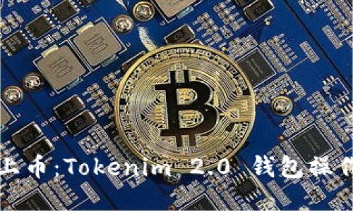 轻松上币：Tokenim 2.0 钱包操作指南
