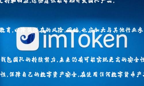 Tokenim 2.0 钱包确实引发过一些关于安全性的问题，涉及资金安全和用户隐私等方面。以下是一些关于 Tokenim 2.0 钱包可能出现盗币问题的讨论内容，希望能够帮助到用户更好地理解和保障自己的资产安全。

### 一、Tokenim 2.0 钱包概述

Tokenim 2.0 是一款在加密货币市场中相对较新的数字钱包，旨在为用户提供更加便捷和安全的资产管理体验。它不仅支持多种数字货币的存储和交易，还集成了一些先进的安全特性，诸如多重签名、冷存储和生物识别技术。

### 二、历史安全问题回顾

尽管 Tokenim 2.0 钱包在推出之初受到用户的广泛欢迎，但在其运营过程中也曾出现过一些安全漏洞和盗币事件。用户在选择使用这款钱包之前，应了解相关的风险。

#### 1. 被盗情况的发生

一些用户在使用 Tokenim 2.0 钱包时曾报道过资金丢失的问题，这些被盗事件主要是由于以下几种原因：

- **钓鱼攻击**：用户在不知情的情况下访问了伪装成官方钱包网站的钓鱼网站，输入了自己的私钥或助记词，从而导致资产被盗。

- **安全漏洞**：在某些情况下，Tokenim 2.0 的技术团队可能未及时修复发现的安全漏洞。这些漏洞可能被黑客利用，从而实现对用户资金的非法转移。

- **用户疏忽**：很多情况下，用户未能采取适当的安全措施，例如未使用强密码或未启用两步验证，导致钱包被攻击。

### 三、如何防范盗币风险

为了保障在 Tokenim 2.0 钱包中存储的资产安全，用户应注意以下几点：

#### 1. 强化账户安全

确保使用强而独特的密码，同时最好启用两步验证。这可以有效增加账户的安全性，防止未授权的访问。

#### 2. 谨慎操作

始终确保在官方渠道下载钱包应用，并定期检查官方网站以获得最新的安全信息。此外，避免点击来自不明来源的链接。

#### 3. 定期备份

用户应定期备份自己的私钥和助记词，并将其存放在安全的位置。这样即使钱包遭遇攻击或丢失，也能通过备份恢复资产。

### 四、社区反馈与发展

Tokenim 2.0 社区的反馈对于其未来发展至关重要。用户的意见和经历能够帮助团队识别潜在的问题并进行改善。

#### 1. 正面反馈

尽管遇到了一些安全问题，许多用户仍然对 Tokenim 2.0 的用户体验和功能给予较高的评价，尤其是在操作界面和交易便利性方面。

#### 2. 改进建议

用户常常提出希望钱包能够增加更多安全功能以及在遇到安全问题时能提供更好的支持和回应。这些建议能帮助开发团队产品。

### 五、未来展望

Tokenim 2.0 钱包在未来的发展中，需要不断强化自身的安全防护措施，并增强用户教育，以降低潜在的风险。同时，也应加大与其他行业参与者的合作，以提升安全性和用户信任。

### 六、结论

虽然 Tokenim 2.0 钱包在历史上曾遭遇过盗币问题，但通过用户自身的安全意识和钱包团队的持续努力，未来仍有可能实现更高的安全性。用户在选择数字钱包时应充分考虑其安全记录与自身使用习惯，以作出明智的决策。

以上就是关于 Tokenim 2.0 钱包盗币问题的详细讨论，希望能够帮助用户提升警惕性，保障自己的数字资产安全。在使用任何数字货币产品时，学习安全知识并保持谨慎都是非常重要的。