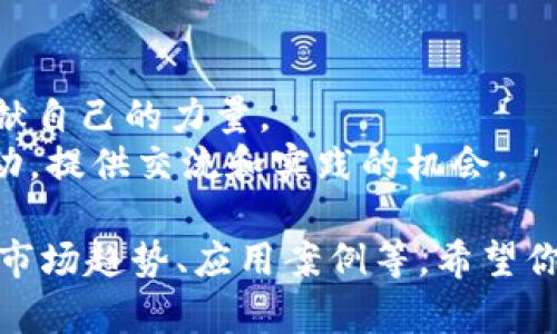 关于区块链的资料在国内越来越丰富，下面是一些主要的渠道和资源，可以帮助你深入了解区块链技术及其应用：

### 1. **书籍**
   - **《区块链：新经济的蓝图》**：这本书由区块链专家撰写，详细介绍了区块链的基本概念及其对经济的影响。
   - **《区块链技术指南》**：一本适合初学者的书籍，从理论到实践都进行了详尽分析。
   - **《精通比特币》**：专注于比特币的书籍，深入探讨了其背后的区块链技术。

### 2. **在线课程**
   - **网易云课堂、慕课网**：这些平台提供了多门关于区块链的在线课程，从基础知识到高级应用都有涉及。
   - **Coursera和edX**：包含全球知名高校提供的区块链相关课程，可以提供更为专业的视角。

### 3. **白皮书**
   - 许多区块链项目（如以太坊、Filecoin等）都发布了白皮书，详细阐述了他们的技术架构、应用场景以及经济模型。阅读这些白皮书有助于理解区块链技术的实际应用。

### 4. **行业报告**
   - **艾瑞咨询、IDC等机构**：定期发布有关区块链的市场研究报告，分析区块链的发展趋势及市场前景。
   - **各大区块链协会**：例如中国区块链应用研究中心定期发布研究成果和行业动态。

### 5. **论坛与社区**
   - **微博、知乎、豆瓣**等社交媒体，有很多区块链相关的讨论，能帮助你了解行业内的最新动态和观点。
   - **社区网站如BitcoinTalk、链圈**：国际与国内的区块链社区讨论，能提供前沿的开发者信息与技术分享。

### 6. **实时新闻与动态**
   - **火财经、链闻、巴比特等媒体**：提供即时的区块链及数字货币新闻，帮助读者把握市场动态。
   - **微信公众号**：许多区块链媒体及个人博主定期推送相关消息和分析。

### 7. **实践与开发**
   - **GitHub**：上面有很多开源的区块链项目，可以浏览代码和贡献自己的力量。
   - **Hackathon和Meetup**：国内外定期组织的区块链开发者活动，提供交流和实践的机会。

这些资料和资源能帮助你全面了解区块链的各个方面，包括技术原理、市场趋势、应用案例等。希望你能找到感兴趣的内容，并深入探索这个充满潜力的领域。