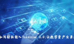 USDT如何轻松转入Tokenim 2.0：让数字资产交易更简