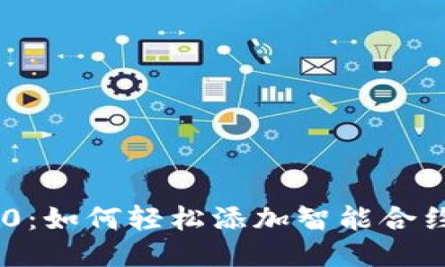 Tokenim 2.0：如何轻松添加智能合约的详细教程