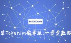 如何下载和安装Tokenim安卓版：一步步教你解决下