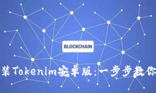 如何下载和安装Tokenim安卓版：一步步教你解决下载烦恼