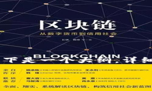 在TOKENIM 2.0中添加HT（即Holochain Token）可以通过以下步骤实现。以下是一个大纲，详细介绍了如何在TOKENIM 2.0上进行HT的添加，以及相关的步骤和注意事项。

如何在TOKENIM 2.0中添加HT（Holochain Token）：详细步骤与注意事项
