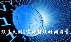 Tokenim转账多久到？实时转账时间与常见问题解析