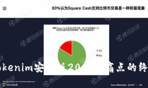 解决Tokenim安卓版20用户痛点的终极指南
