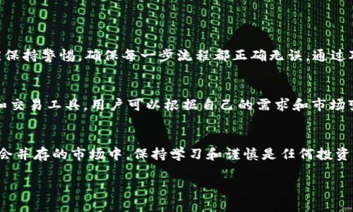 jiaoti如何快速安全地将ETH转移到火币交易所？/jiaoti  
火币, ETH, 转账, 加密货币交易/guanjianci  

引言  
在当前的数字货币交易环境中，用户对于如何高效、安全地进行资金转移变得愈发关注。在众多交易平台中，火币因其稳定性与用户友好的界面受到许多交易者的青睐。本篇文章将一步步指导用户如何将以太坊（ETH）安全地转移到火币交易所，解决用户在转账过程中可能遇到的痛点。

第一步：注册火币账户  
首先，用户需要在火币交易所注册一个账户。这是转账的第一步，也是必须的过程。访问火币官方网站，点击注册按钮，按照提示输入您的电子邮件地址或手机号码，设置一个强密码并完成安全验证。要注意的是，注册时使用的联系方式需真实有效，以方便后续的身份验证和找回密码。

第二步：完成身份认证  
为了遵循反洗钱法及保护用户资金安全，火币平台要求用户完成身份认证。根据平台的提示上传相关证件，比如身份证或护照的照片，并填写必要的个人信息。这个过程虽然可能需要一些时间，但它能确保用户的账户安全，避免不必要的风险。

第三步：获取火币ETH充值地址  
一旦账户注册和认证完成，用户可以登录火币账户。在账户管理页面，找到“钱包”或“资产”选项，点击“充值”按钮，选择以太坊（ETH）作为充值货币。此时，用户将看到一个唯一的ETH充值地址。这是用户将ETH发送至火币平台的地址，务必复制准确无误。

第四步：准备转账到火币  
在获取火币的ETH充值地址后，用户需要在自己的数字钱包中进行转账操作。打开您使用的数字钱包，无论是硬件钱包、软件钱包或是交易所钱包，选择以太坊（ETH），并点击“发送”或“转账”。在填写转账信息时，将之前复制的火币ETH充值地址粘贴到收款地址栏中，并输入您想转账的ETH数量。记得仔细核对所有信息，确保无误后再进行转账。

第五步：确认转账过程  
完成转账后，用户可以在钱包中查看交易历史，以确认该笔转账已被成功发起。大多数以太坊的转账交易都会在网络上进行验证，这通常需要几分钟的时间。用户可以通过以太坊区块浏览器（如Etherscan）来查看交易状态，只需输入您的交易哈希（TXID），就可以获取到您转账的实时信息。

第六步：查看火币账户余额  
等到转账交易被确认后，用户应该在火币账户的钱包中查看ETH余额。登录火币平台，进入钱包或资产页面，您应该能够看到转账到账的ETH数量。如果交易延迟到账，用户可以耐心等待，或者查看以太坊区块链确认状态。

注意事项与常见问题  
在进行ETH转账时，有一些注意事项需要牢记：
ul
    listrong确保地址正确：/strong转账时务必仔细核对火币提供的地址，任何错误都可能导致资金丢失。/li
    listrong注意网络手续费：/strong每次转账以太坊时都会产生一定的网络手续费，用户需要确保其钱包中有足够的余额来支付相关费用。/li
    listrong转账确认时间：/strong以太坊网络的繁忙程度会影响转账速度，通常在5至20分钟内完成，但在高峰期可能会更长。/li
/ul

总结  
将ETH安全地转移到火币交易所是一个相对简单的过程，只要按照上述步骤操作，同时注意细节，就能轻松完成。无论是新手还是有经验的用户，都应保持警惕，确保每一步流程都正确无误。通过对流程的理解和实践，用户将能够在火币平台上更加自如地进行交易，享受数字货币带来的便利和收益。

后续步骤：在火币进行交易  
资金转移成功后，您可以在火币平台上进行多种交易。您可以选择进行现货交易、期货交易，或者参与其他投资项目。火币平台提供丰富的投资品种和交易工具，用户可以根据自己的需求和市场变化作出选择。在进行任何交易前，建议您先进行市场分析和风险评估，以制定合理的投资策略。

结语  
以上就是将ETH转移到火币交易所的详细步骤和注意事项。把握好这些细节，您就能够轻松享受数字货币带来的机会与收益。然而，在这个风险与机会并存的市场中，保持学习和谨慎是任何投资者必备的素质。祝愿每位读者都能在火币交易所的投资中获得成功！

以上内容从注册、转账到实际操作都有详细描述，用户可以根据步骤进行操作，符合的需求，同时兼顾易读性与实用性。