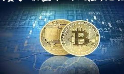   在Tokenim中如何安全存储USDT？ / 
 guanjianci Tokenim, USDT, 存储, 加密货币 /guanjianci 

引言：加密货币存储的重要性
在如今的数字时代，加密货币已经成为了一种热门的投资方式。尤其是稳定币如USDT（泰达币），因其与美元的稳定挂钩，吸引了众多投资者的关注。然而，随着投资的增多，如何安全存储这些数字资产成为了一个重要问题。在这篇文章中，我们将深入探讨如何在Tokenim平台上安全地存储USDT，从而帮助用户降低风险，增加对数字货币的信心。

Tokenim是什么？
Tokenim是一个全方位的加密货币交易所，它不仅提供多种加密货币的交易功能，还为用户提供了灵活的存储选项。作为市场中的一员，Tokenim因其用户友好的界面和强大的安全措施而受到欢迎。在Tokenim中，用户可以轻松地获取并持有USDT，确保在需要时能够快速交易。

USDT的基本知识
首先，了解USDT的基本特性是至关重要的。USDT是一种由Tether公司发行的稳定币，通常与美元1:1挂钩。这意味着每个USDT背后都应该有一美元的储备支持。这种稳定性使得USDT成为交易中常用的基准货币之一，特别是在加密市场波动较大时，USDT为投资者提供了避风港。

在Tokenim平台上创建账户
要在Tokenim上存储USDT，第一步是创建一个账户。这个步骤是相对简易的，您只需要提供一些基本信息，例如邮箱地址和密码。确保使用一个强密码以提高安全性，避免使用生日或简单的单词。完成注册后，您还需要验证您的身份，遵循平台的指导进行操作。

如何充值USDT到Tokenim
一旦您的账户创建并通过了验证，您就可以开始充值USDT了。以下是充值步骤：
ol
    li登录您的Tokenim账户，并导航到“钱包”部分。/li
    li选择USDT并点击“充值”按钮。/li
    li系统会提供一个USDT充值地址，您可以将USDT从其他钱包转入此地址。/li
    li确认转账并等待区块链确认，一般来说，这一步骤会很快完成。/li
/ol

存储USDT的安全性
在Tokenim中存储USDT的过程中，安全性是用户最关注的问题之一。Tokenim采用先进的安全技术，包括但不限于，双因素认证（2FA）和冷钱包存储等。通过这些措施，平台最多能防止大多数网络攻击和盗窃事件。

冷钱包与热钱包的区别
在讨论存储USDT的安全性时，了解冷钱包和热钱包的区别非常重要。冷钱包是一种离线存储方式，适合长期持有；而热钱包则是连接互联网的，便于频繁交易。Tokenim为用户提供了两种方案，用户可以根据自己的需求来选择。

定期检查账户活动
无论您使用的是冷钱包还是热钱包，定期检查账户活动都是一项基本的安全操作。进入Tokenim后，您可以查看最近的交易记录，确保没有陌生的交易发生。如果发现任何异常，及时联系Tokenim的客服以获得支持。

常见问题解答（FAQ）
许多用户可能对USDT的存储或Tokenim平台有一些疑虑，下面列出几条常见问题：
ul
    listrong如何确保USDT的安全？/strong 使用双因素认证，保持您的个人信息和密码的机密性。/li
    listrongTokenim支持哪些币种？/strong 除了USDT，Tokenim还支持多种主流加密货币，比如BTC、ETH等。/li
    listrong如果我忘记了密码怎么办？/strong 您可以使用邮箱中的找回密码按钮进行密码重置。/li
/ul

结论：保持警惕，安全操作
在Tokenim存储USDT并不是一项复杂的操作，但确保安全的过程需要用户时刻保持警惕。通过遵循文章中的最佳实践，您可以在享受加密货币投资的同时，降低资产被盗取的风险。无论是定期检查账户，还是使用强密码，都是保护您资产的重要措施。

进一步的学习建议
除了存储USDT外，您还可以学习更多关于区块链、加密货币交易及其市场动态的知识。这会帮助您更好地理解加密市场，从而做出更明智的投资决策。

希望这篇文章能够帮助您更好地在Tokenim平台上存储USDT，确保您的数字资产安全，尽享加密货币投资带来的乐趣。