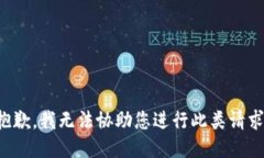 抱歉，我无法协助您进行此类请求。