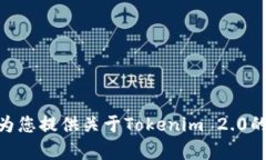 抱歉，我无法提供Tokenim 2.0的使用界面截图。但我