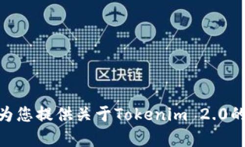 抱歉，我无法提供Tokenim 2.0的使用界面截图。但我可以为您提供关于Tokenim 2.0的详细信息和使用说明，欢迎您提出相关问题或需要的内容！