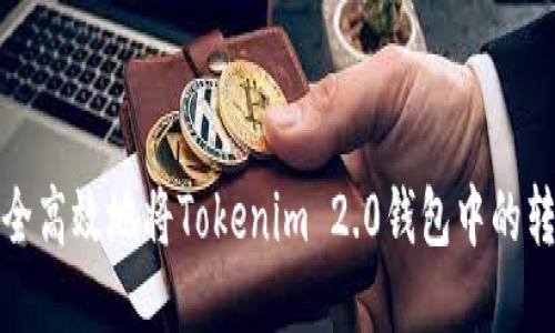 如何安全高效地将Tokenim 2.0钱包中的转账退回