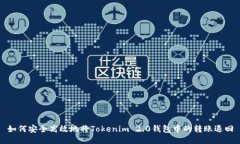 如何安全高效地将Tokenim 2.0钱包中的转账退回