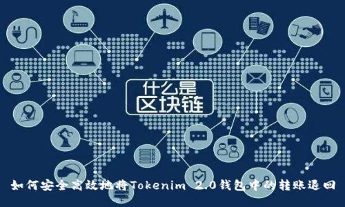 如何安全高效地将Tokenim 2.0钱包中的转账退回
