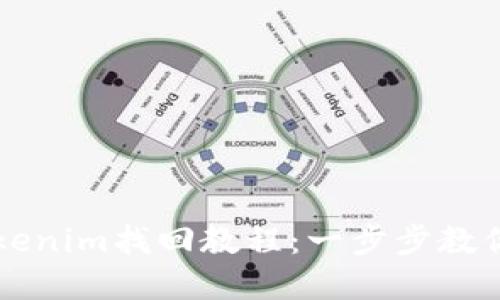 以太坊钱包Tokenim找回教程：一步步教你安全找回资产