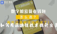 连云港TokenIM：如何用区块链技术提升交易安全性