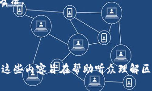 区块链骗局的访谈内容通常涵盖多个方面，目的是帮助读者了解区块链骗局的各种形式、如何识别这些骗局以及如何防范受害。以下是一些可能的访谈内容主题：

### 1. 骗局的基本概念
- **区块链是什么？**  
  首先，访谈可能会涉及对区块链的基本介绍，阐述其技术特点和使用场景，以使听众对区块链有一个基本的认知。

- **常见的区块链骗局形式**  
  讨论市面上常见的区块链骗局类型，例如庞氏骗局、虚假ICO（首次代币发行）、钓鱼网站和假冒钱包等。

### 2. 案例分析
- **真实的骗局案例**  
  通过一两个具体的区块链骗局案例，分析其运作方式、受害者的经历以及失去的资金规模，对此进行深入的剖析。

- **受害者分享经历**  
  邀请受害者分享他们的故事，增加情感共鸣，使观众更加关注防范骗局的重要性。

### 3. 如何识别骗局
- **识别骗局的特征**  
  阐述一些明显的警示信号，例如过高的回报承诺、缺乏透明度和对投资者的压力等。

- **什么是合法的投资**  
  对比合法的投资项目与骗局，帮助听众理解合法的投资应该具备的特征。

### 4. 建议与防范
- **如何保护自己**  
  提供一系列实用的建议，帮助个人避免卷入区块链骗局，例如使用知名交易所、进行充分的背景调查等。

- **教育与意识提升**  
  强调教育的重要性，包括对新手投资者进行适当的财务知识和技术背景介绍，以增强他们的防范意识。

### 5. 法律与监管
- **现行法律与政策**  
  对当前针对区块链和加密货币的法律法规进行分析，讨论各国的差异和共同点。

- **未来的发展趋势**  
  展望未来区块链监管的趋势，可能会采取的措施以及技术发展的影响。

### 6. 结论与呼吁
- **总结要点**  
  重申识别和防范区块链骗局的重要性，以及通过正当途径参与区块链技术发展的方法。

- **呼吁行业自律与透明**  
  呼吁业界人士提高自律意识，推动行业的健康发展。

以上内容可以作为访谈的框架，实际访谈中可以根据具体情况进行调整和深入讨论。这些内容旨在帮助听众理解区块链的优势和潜在风险，让更多人意识到如何在参与区块链项目时保护自己的权益。