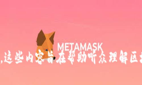 区块链骗局的访谈内容通常涵盖多个方面，目的是帮助读者了解区块链骗局的各种形式、如何识别这些骗局以及如何防范受害。以下是一些可能的访谈内容主题：

### 1. 骗局的基本概念
- **区块链是什么？**  
  首先，访谈可能会涉及对区块链的基本介绍，阐述其技术特点和使用场景，以使听众对区块链有一个基本的认知。

- **常见的区块链骗局形式**  
  讨论市面上常见的区块链骗局类型，例如庞氏骗局、虚假ICO（首次代币发行）、钓鱼网站和假冒钱包等。

### 2. 案例分析
- **真实的骗局案例**  
  通过一两个具体的区块链骗局案例，分析其运作方式、受害者的经历以及失去的资金规模，对此进行深入的剖析。

- **受害者分享经历**  
  邀请受害者分享他们的故事，增加情感共鸣，使观众更加关注防范骗局的重要性。

### 3. 如何识别骗局
- **识别骗局的特征**  
  阐述一些明显的警示信号，例如过高的回报承诺、缺乏透明度和对投资者的压力等。

- **什么是合法的投资**  
  对比合法的投资项目与骗局，帮助听众理解合法的投资应该具备的特征。

### 4. 建议与防范
- **如何保护自己**  
  提供一系列实用的建议，帮助个人避免卷入区块链骗局，例如使用知名交易所、进行充分的背景调查等。

- **教育与意识提升**  
  强调教育的重要性，包括对新手投资者进行适当的财务知识和技术背景介绍，以增强他们的防范意识。

### 5. 法律与监管
- **现行法律与政策**  
  对当前针对区块链和加密货币的法律法规进行分析，讨论各国的差异和共同点。

- **未来的发展趋势**  
  展望未来区块链监管的趋势，可能会采取的措施以及技术发展的影响。

### 6. 结论与呼吁
- **总结要点**  
  重申识别和防范区块链骗局的重要性，以及通过正当途径参与区块链技术发展的方法。

- **呼吁行业自律与透明**  
  呼吁业界人士提高自律意识，推动行业的健康发展。

以上内容可以作为访谈的框架，实际访谈中可以根据具体情况进行调整和深入讨论。这些内容旨在帮助听众理解区块链的优势和潜在风险，让更多人意识到如何在参与区块链项目时保护自己的权益。