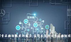 探索区块链技术的魅力：值得关注的优秀区块链